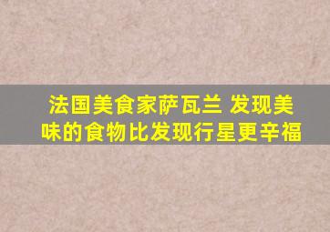 法国美食家萨瓦兰 发现美味的食物比发现行星更辛福